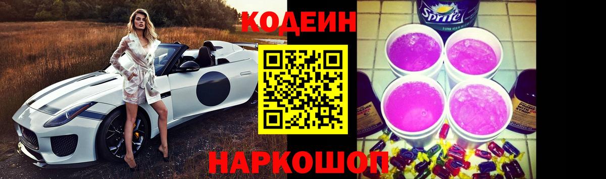 Кодеиновый сироп Lean Purple Drank Татарск